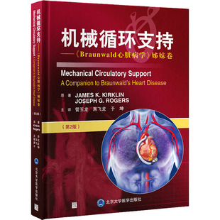 机械循环支持——《Braunwald心脏病学》姊妹卷(第2版) (美)詹姆斯·柯克林,(美)约瑟夫·罗杰斯 著 管玉龙,黑飞龙,于坤 译