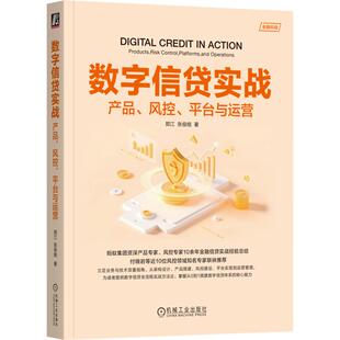 数字信贷实战：产品、风控、平台与运营 郑江,张俊皓 著 计算机控制仿真与人工智能专业科技 新华书店正版图书籍 机械工业出版社