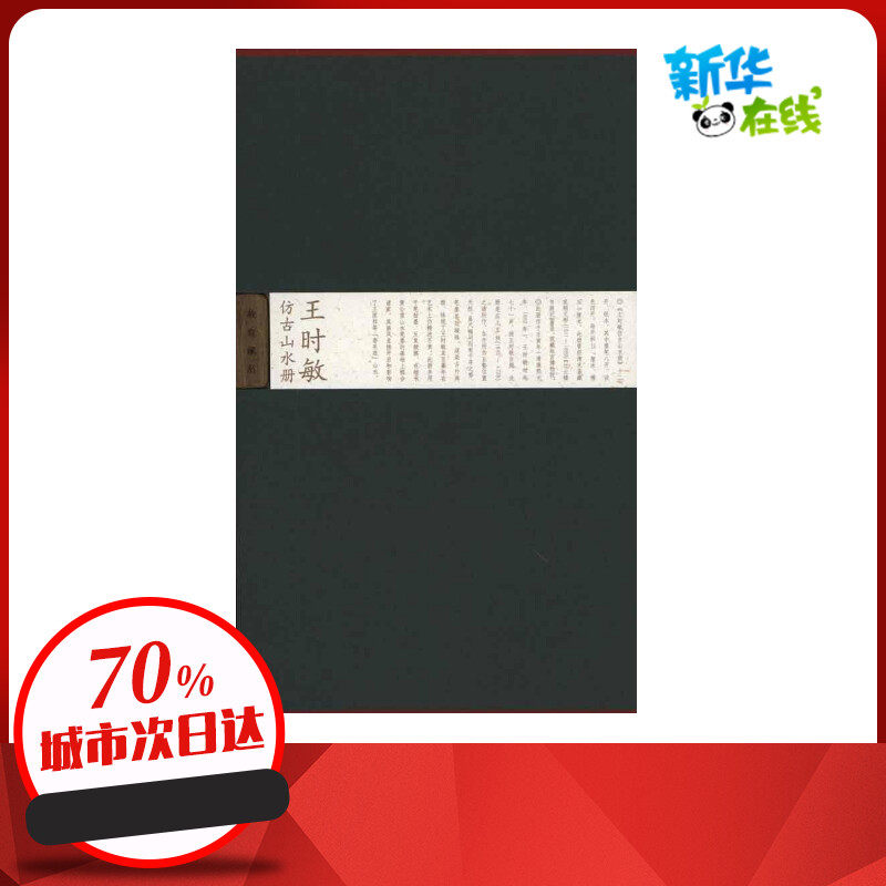 王时敏仿古山水册 (清)王时敏 著作 故宫博物院 编者 工艺美术(新)艺术 新华书店正版图书籍 紫禁城出版社