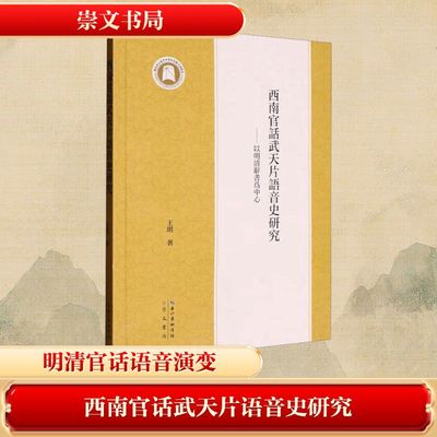 西南官话武天片语音史研究——以明清辞书为中心 王琪 著 世界名著文学 新华书店正版图书籍 崇文书局