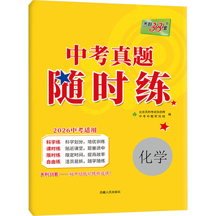 (2026)化学--中考真题随时练 中考命题研究组 编 编 中考文教 新华书店正版图书籍 西藏人民出版社