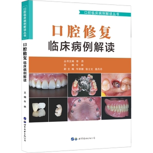 口腔修复临床病例解读 牛林,李昂 编 口腔科学生活 新华书店正版图书籍 世界图书出版西安有限公司