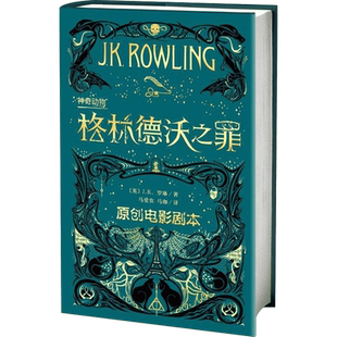 格林德沃之罪 神奇动物系列第二部原创电影剧本 魔法世界新篇哈利波特前传系列小说 JK罗琳新作纽约时报畅销书魔幻小说少儿文学