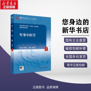 教材 包邮 编 正版 教辅 社 凌昌全 人民卫生出版 军事中医学 9787117384940 主编 论文 考试
