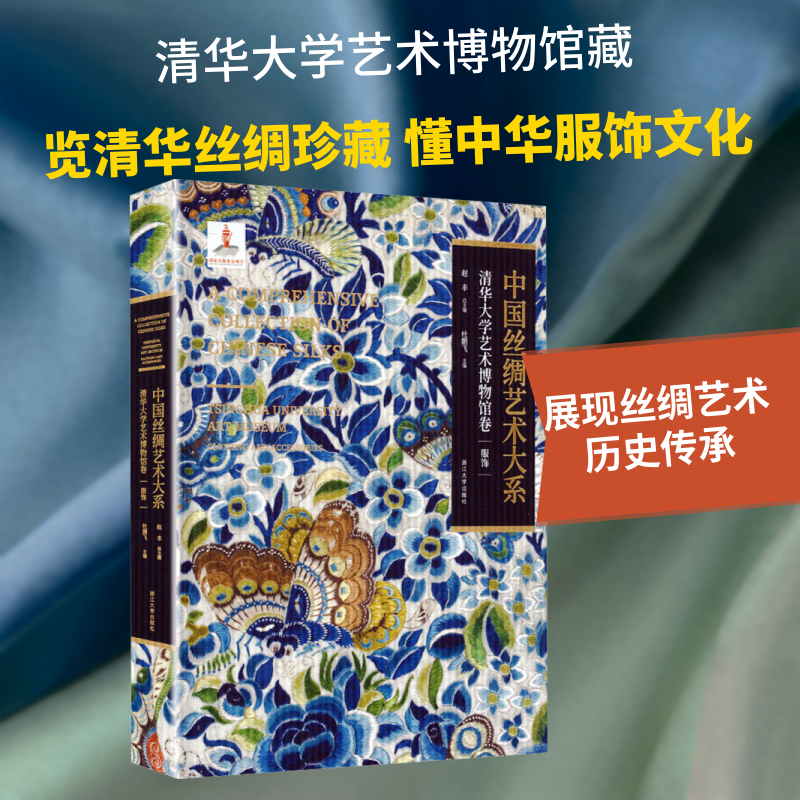 中国丝绸艺术大系清华大学艺术博物馆卷 赵丰 总主编;杜鹏飞 主编 编 文物/考古社科 新华书店正版图书籍 浙江大学出版社
