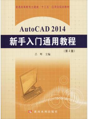 AutoCAD 2014新手入门通用教程第2版 吕晖 主编 大学教材大中专 新华书店正版图书籍 黄河水利出版社