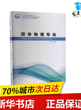 固体物理导论 刘勇 编 物理学专业科技 新华书店正版图书籍 哈尔滨工业大学出版社