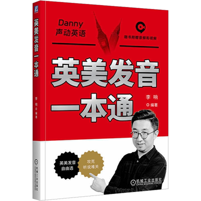 英美发音一本通 李响 编 英语口语文教 新华书店正版图书籍 机械工业出版社