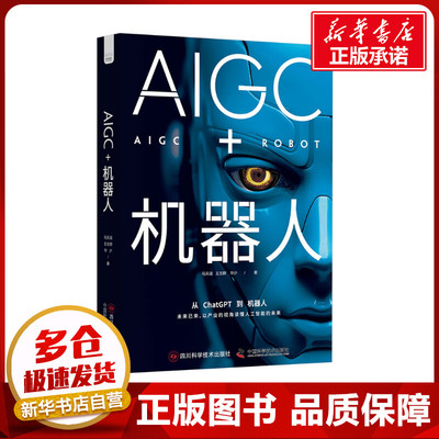 AIGC+机器人 马天诣,王方群,华少 著 计算机控制仿真与人工智能专业科技 新华书店正版图书籍 四川科学技术出版社