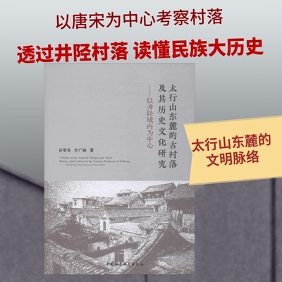 太行山东麓的古村落及其历史文化研究——以井陉域内为中心 谷更有,史广峰 著 宋辽金元史社科 新华书店正版图书籍