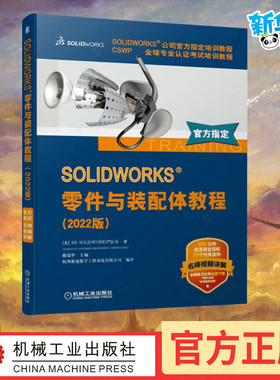 SOLIDWORKS零件与装配体教程(2022版) 美国DS SOLIDWORKS公司 著 戴瑞华,杭州新迪数字工程系统有限公司 编