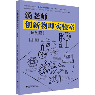 汤老师创新物理实验室(原创题) 汤金波 编 中学教辅文教 新华书店正版图书籍 浙江大学出版社