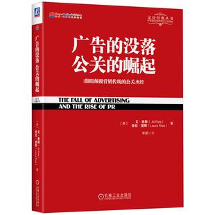 彻底颠覆营销传统 艾·里斯 没落 崛起 自由组合套装 励志 广告 译 公关圣经 公关 著 劳拉·里斯 美 经管 寿雯
