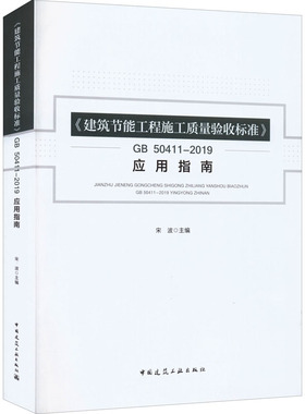 《建筑节能工程施工质量验收标准》GB50411-2019应用指南 宋波 编 建筑艺术（新）专业科技 新华书店正版图书籍