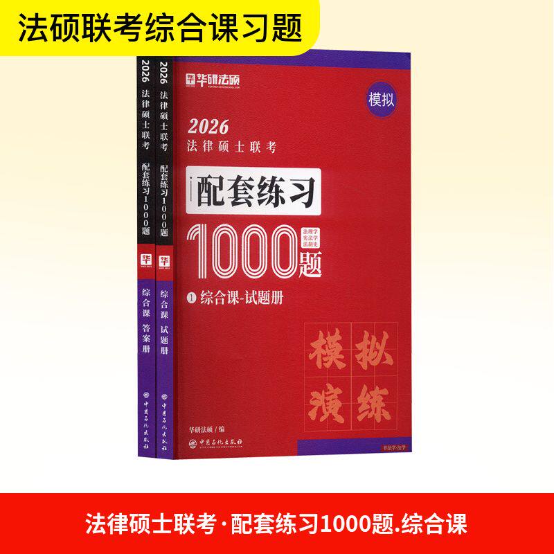 法律硕士联考 配套练习1000题 综合课 2026(全2册) 华研法硕 编 法律职业资格考试社科 新华书店正版图书籍 中国石化出版社图片