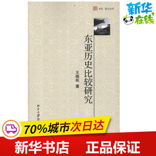 东亚历史比较研究 王晓秋 著 其它小说社科 新华书店正版图书籍 北京大学出版社