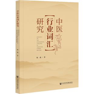 中医行业词汇研究 杨威 著 中国文化/民俗生活 新华书店正版图书籍 社会科学文献出版社
