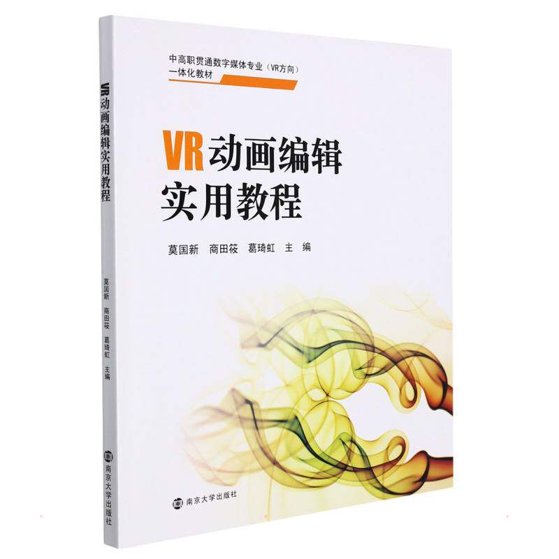 VR动画编辑实用教程 莫国新,商田筱,葛琦虹 著 大学教材大中专 新华书店正版图书籍 南京大学出版社