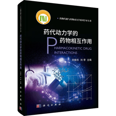 药代动力学的药物相互作用 刘晓东,刘李 编 药学生活 新华书店正版图书籍 科学出版社