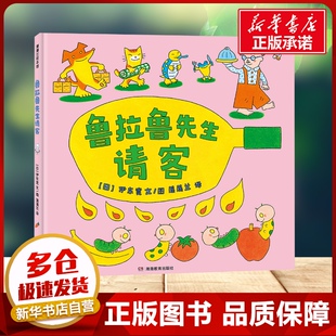 鲁拉鲁先生请客 4~7岁儿童绘本一年级二年级小学生课外阅读书老师推荐幼儿园图画书父母与孩子的睡前故事书正版新华书店正版书籍