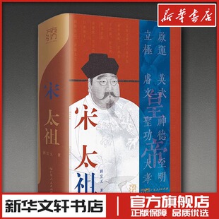 宋太祖 顾宏义 著 历史人物社科 新华书店正版图书籍 广东人民出版社