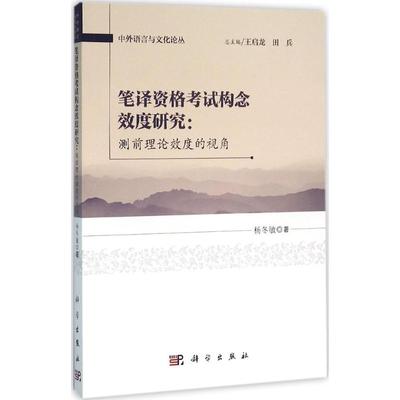 笔译资格考试构念效度研究 杨冬敏 著；王启龙,田兵 丛书主编 教材文教 新华书店正版图书籍 科学出版社