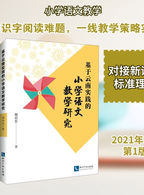 基于云南实践的小学语文教学研究 周均东 著 教育/教育普及文教 新华书店正版图书籍 知识产权出版社