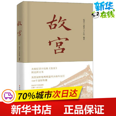 故宫 纪录片《故宫》节目组 著 中国近代随笔社科 新华书店正版图书籍 中国工人出版社