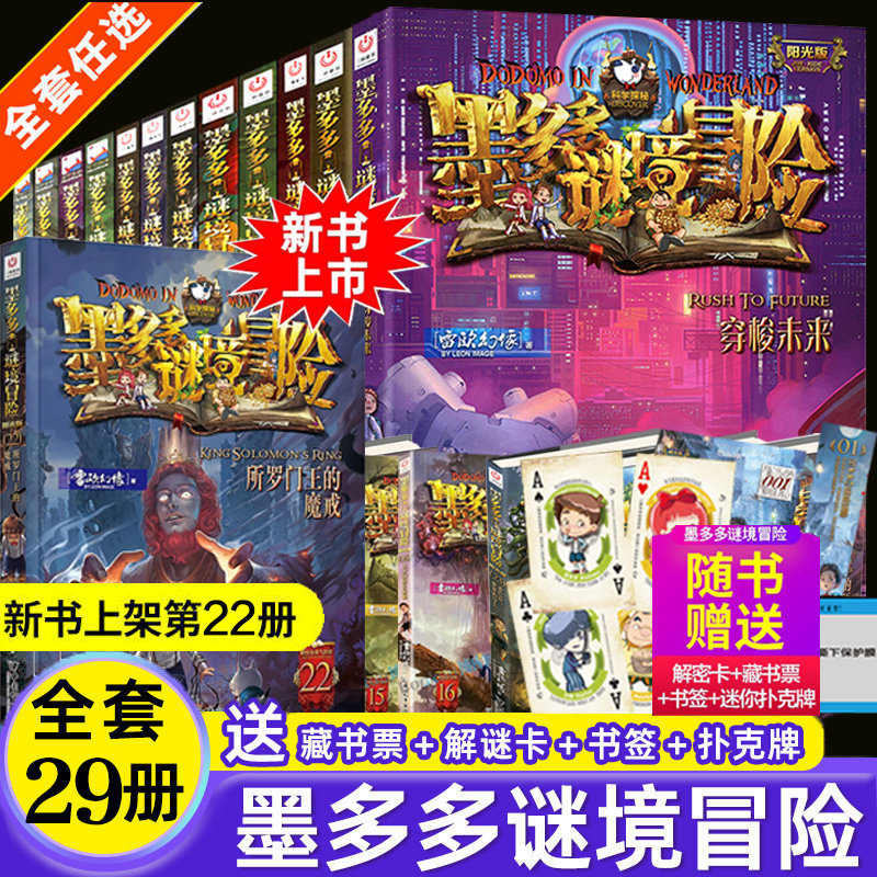 墨多多谜境冒险书第22册所罗门王的魔戒阳光版全套30册揭秘紫龙村末日浮空城香巴拉世界的尽头奇迹通天塔阳光版不可思议事件薄