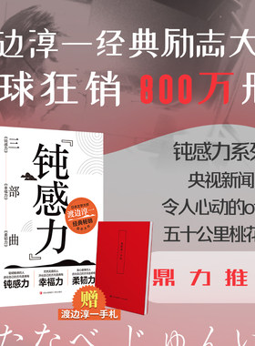 【新华正版】钝感力三部曲 渡边淳一经典励志大作套系钝感柔韧幸福三重奏 央视新闻奇葩说鼎力推荐 马东蔡康永杨天真推荐 正版书籍