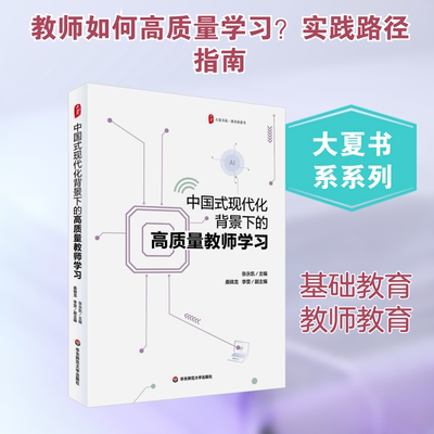 大夏书系·中国式现代化背景下的高质量教师学习 张永凯 主编;桑锦龙,李雯 副主编 编 教育/教育普及文教 新华书店正版图书籍