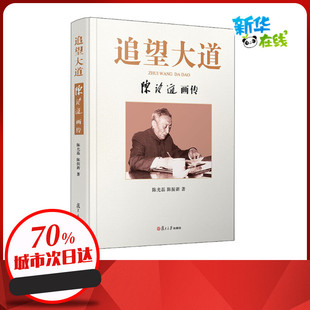 陈振新 著 复旦大学出版 陈望道画传 社 图书籍 陈光磊 新华书店正版 追望大道 哲学家社科