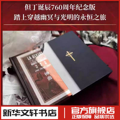 神曲 (意)但丁 著 王维克 译 英国文学/欧洲文学文学 新华书店正版图书籍 江苏凤凰文艺出版社