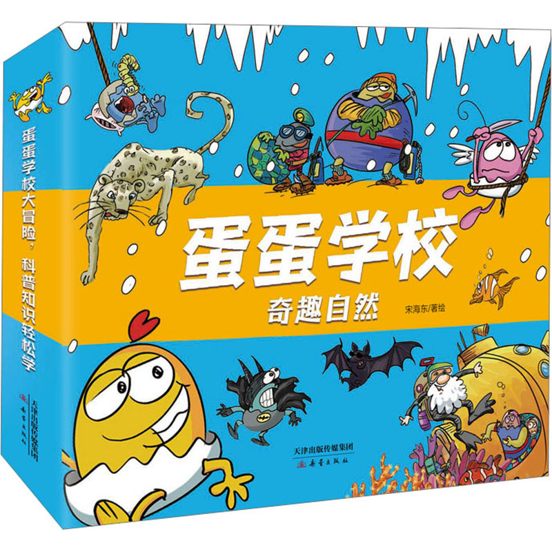 蛋蛋学校 第一辑“奇趣自然”（8册） 宋海东 著绘 著 科普百科少儿 新华书店正版图书籍 新蕾出版社
