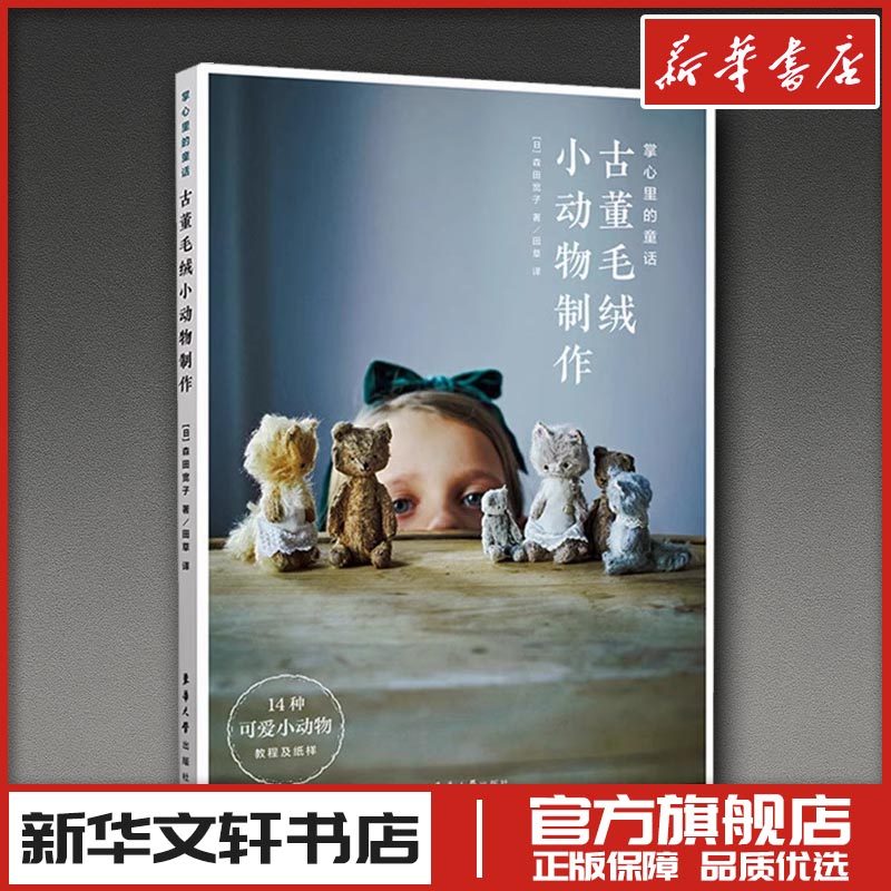 掌心里的童话 古董毛绒小动物制作 (日)森田宽子 著 田草 译 艺术其它生活 新华书店正版图书籍 东华大学出版社