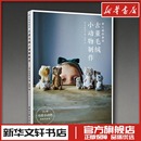 译 童话 著 掌心里 艺术其它生活 东华大学出版 日 图书籍 古董毛绒小动物制作 社 森田宽子 新华书店正版 田草