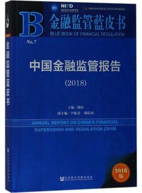 中国金融监管报告.20182018版 胡滨 主编 著作 金融经管、励志 新华书店正版图书籍 社会科学文献出版社