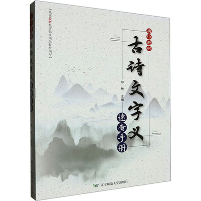 初中教材古诗文字义速查手册 郑艳 主编 编 育儿其他文教 新华书店正版图书籍 辽宁师范大学出版社