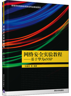 网络安全实验教程——基于华为eNSP 沈鑫剡 等 编 大学教材大中专 新华书店正版图书籍 清华大学出版社