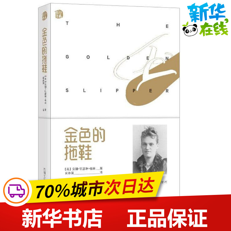 金色的拖鞋 (美)安娜·凯瑟琳·格林(anna katharine green) 著