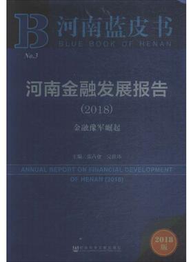 河南金融发展报告.20182018版 张占仓,完世伟 主编 著 保险业经管、励志 新华书店正版图书籍 社会科学文献出版社