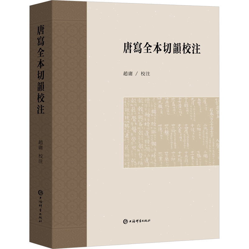 唐写全本切韵校注 赵庸 文学理论/文学评论与研究文学 新华书店正版图书籍 上海辞书出版社