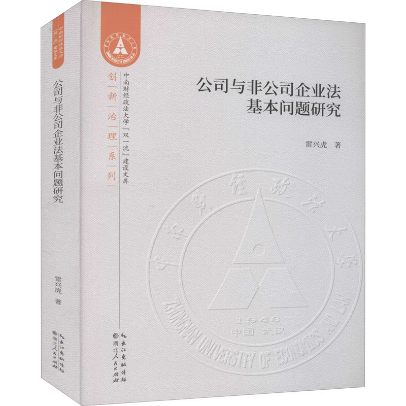 公司与非公司企业法基本问题研究 雷兴虎 著 法学理论社科 新华书店正版图书籍 湖北人民出版社