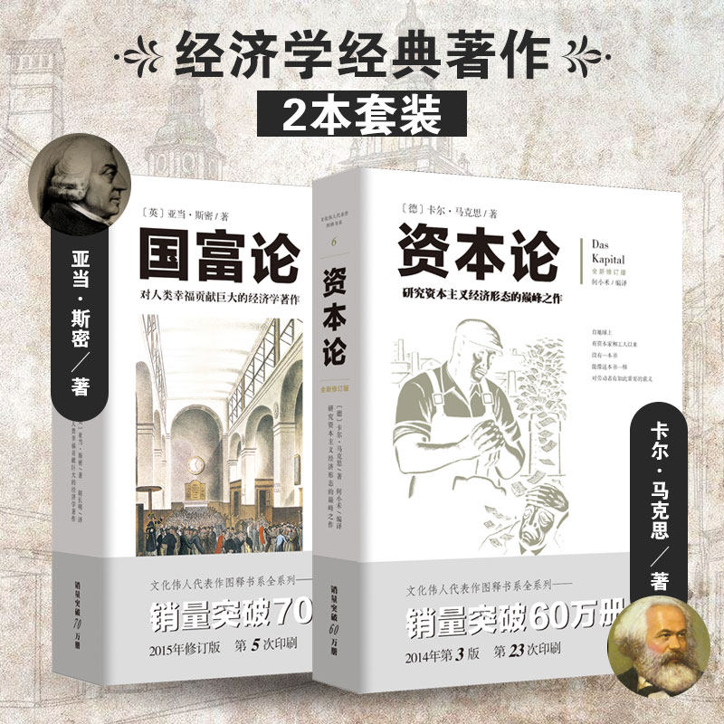 【套装2册】 国富论 亚当斯密+ 资本论 马克思 全新修订版 系统全面的经济学说 古典经济学 经典名著 畅销书 古典经济学理论著作
