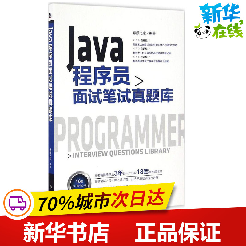 Java程序员面试笔试真题库 猿媛之家 编著 计算机考试其它专业科技 新华书店正版图书籍 机械工业出版社 书籍/杂志/报纸 计算机辅助设计和工程（新） 原图主图