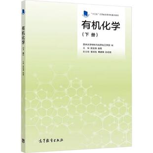 有机化学(下册) 编者:史达清//赵蓓 著 大学教材大中专 新华书店正版图书籍 高等教育出版社
