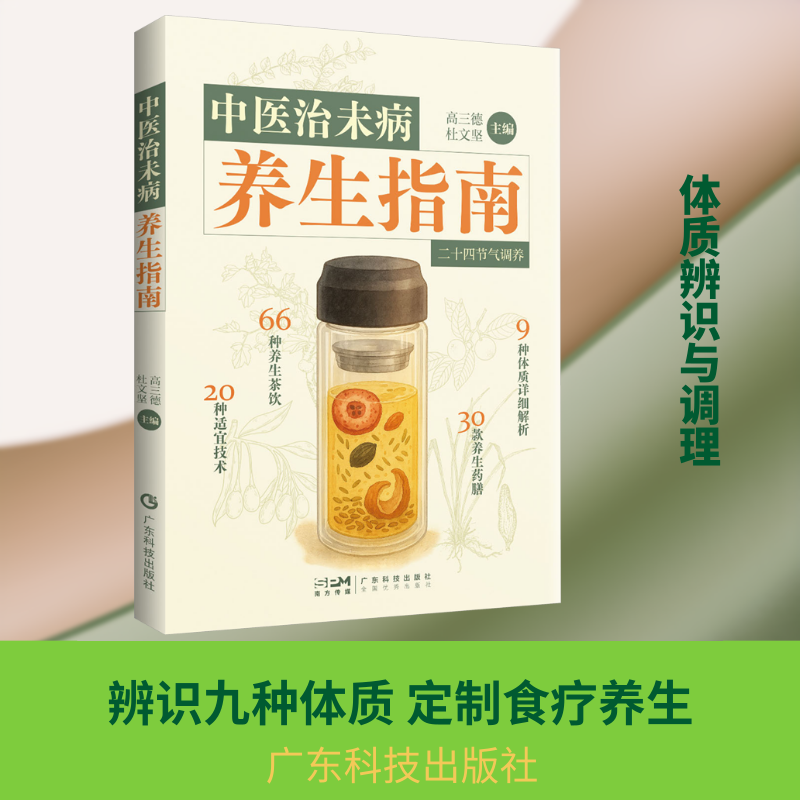 中医治未病养生指南 高三德,杜文坚 主编 编 中医生活 新华书店正版图书籍 广东科技出版社