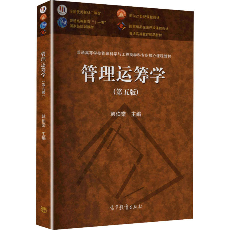 管理运筹学（第五版） 韩伯棠 主编 编 大学教材大中专 新华书店正版图书籍 高等教育出版社