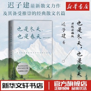 也是冬天也是春天升级彩插版迟子建散文新作经典散文名篇额尔古纳河右岸群山之巅烟火漫卷作者新华书店正版图书籍长江文艺出版社