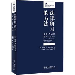 法律研习的方法 作业、考试和论文写作 第10版 (德)托马斯·M.J.默勒斯 著 申柳华,杜志浩,马强伟 译 法学理论社科
